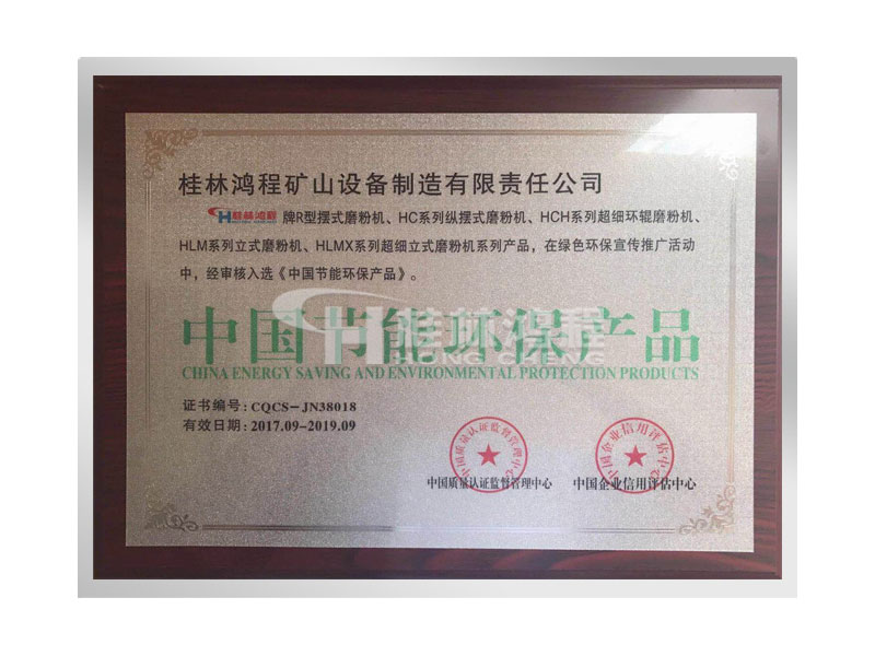 桂林鴻程擺式磨粉機、超細磨粉機、立式磨粉機獲得中國節(jié)能環(huán)保產品證書