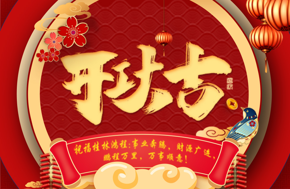 正月初七，開工大吉！祝福桂林鴻程生意興隆，鵬程萬里！