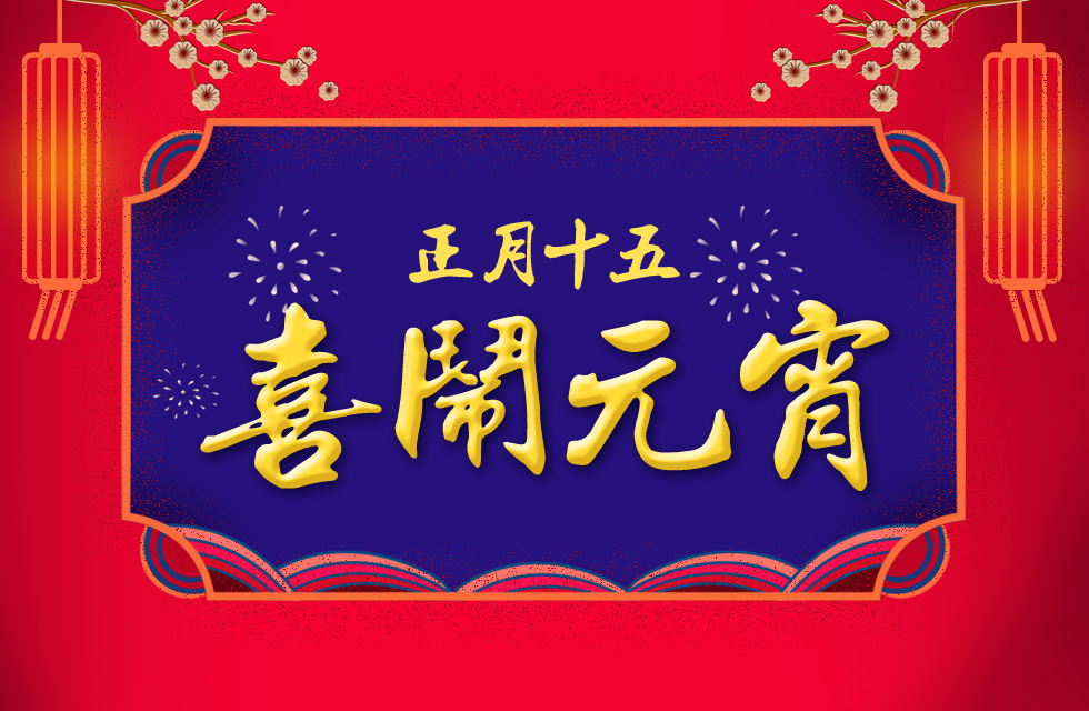 桂林鴻程祝大家：元宵節(jié)快樂！
