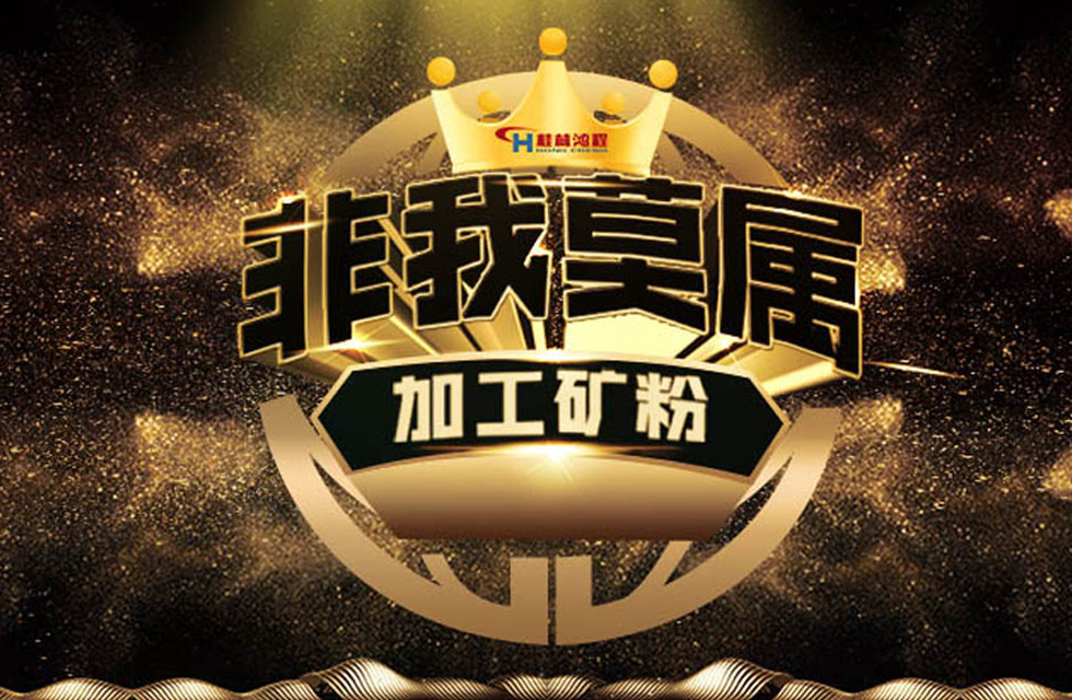 桂林鴻程持續(xù)領(lǐng)跑，成就粉體領(lǐng)域硬核磨機(jī)！