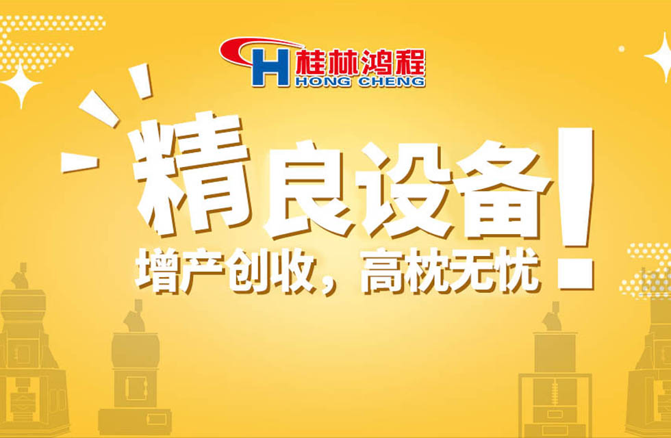 桂林鴻程持續(xù)領(lǐng)跑，成就粉體領(lǐng)域硬核磨機(jī)！